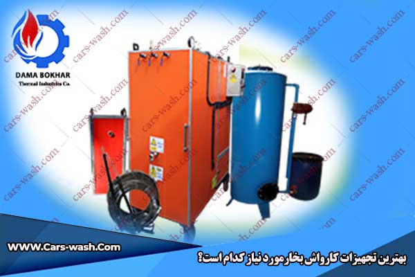 تجهیزات کارواش بخار