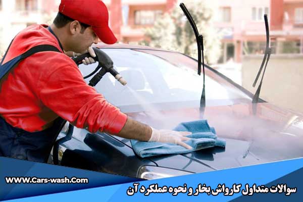 سوالات متداول کارواش بخار