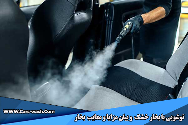توشویی با بخار خشک