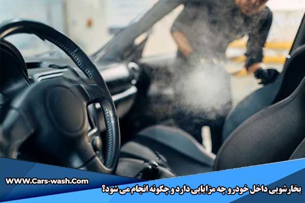 بخارشویی داخل خودرو