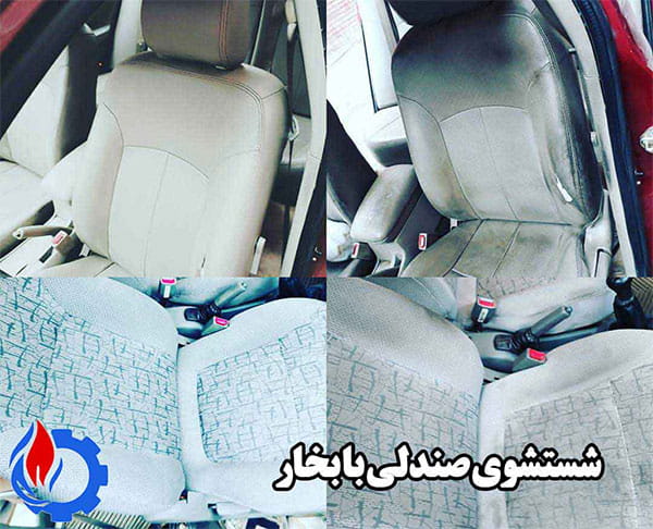 شستشوی صندلی خودرو با بخار