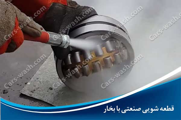 خرید بخارشوی صنعتی جهت قطعه شویی