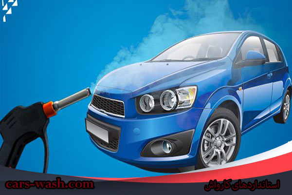 استانداردهای کارواش،Car Wash Standards