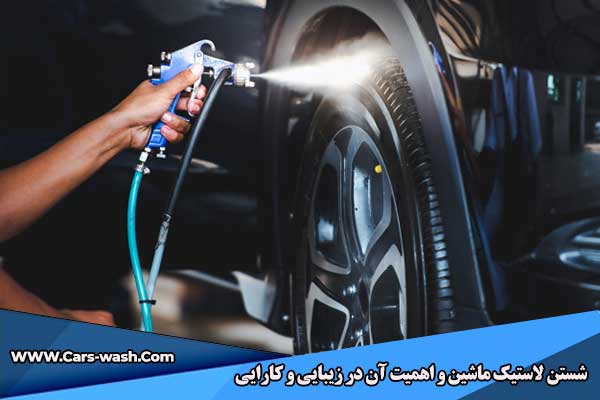 شستن لاستیک ماشین
