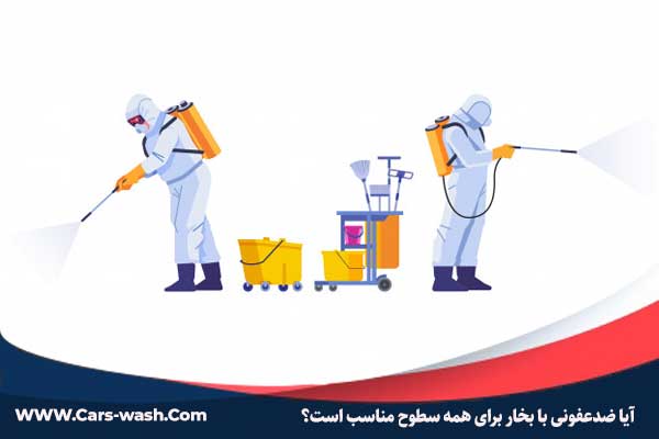 ضدعفونی با بخار برای همه سطوح مناسب است؟