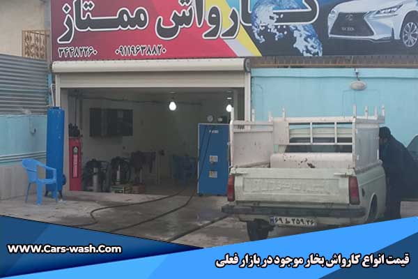 قیمت کارواش بخار