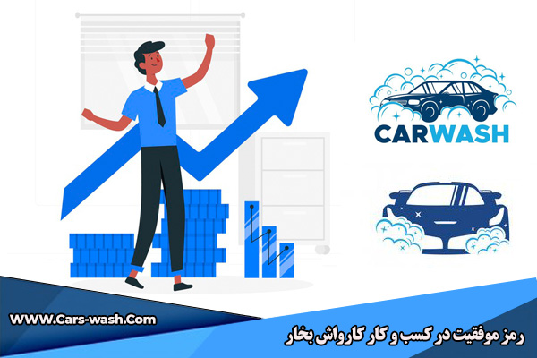 رمز موفقیت در کسب و کار کارواش بخار