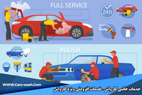 خدمات جانبی کارواش بخار
