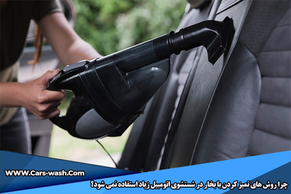 تمیز کردن با بخار