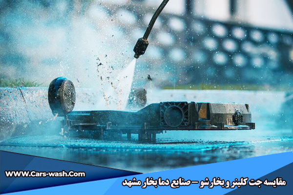 مقایسه جت کلینر و بخارشو