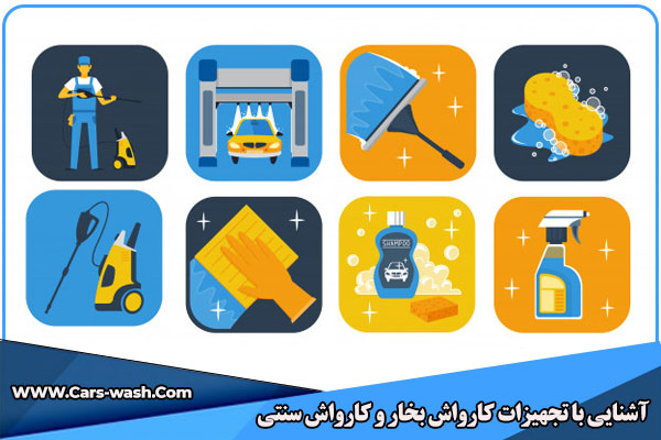 تجهیزات کارواش