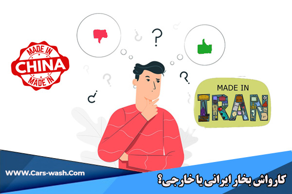 کارواش ایرانی یا خارجی