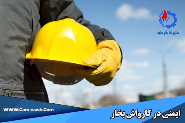 ایمنی کارواش بخار