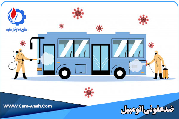 ضدعفونی اتومبیل