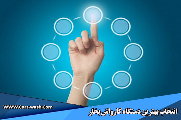انتخاب دستگاه کارواش بخار