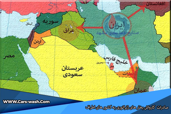 صادرات کارواش بخار ژنراتوری