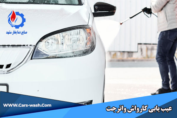 تعمیر کارواش واتر جت