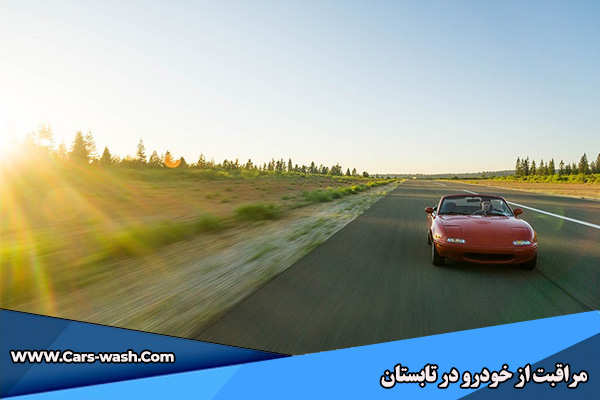 مراقبت از خودرو در تابستان
