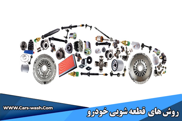روش های قطعه شویی خودرو