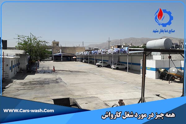 کارواش بخار