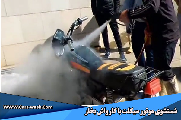 شستشوی موتور سیسکلت با بخار