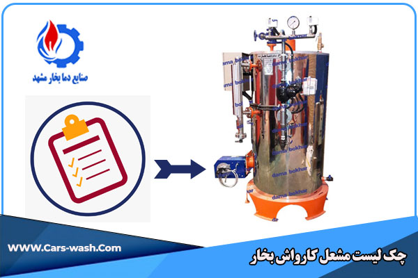 چک لیست مشعل کارواش بخار