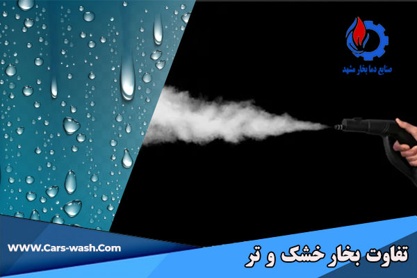 بخار خشک و تر