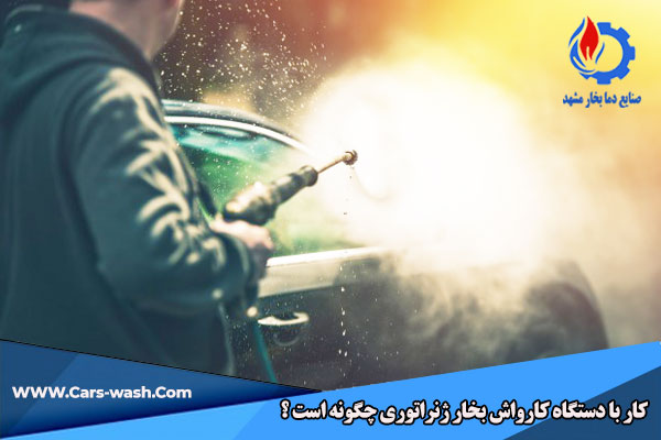 کارکردن با دستگاه کارواش بخار