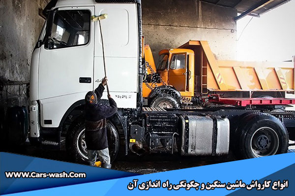 کارواش ماشین سنگین
