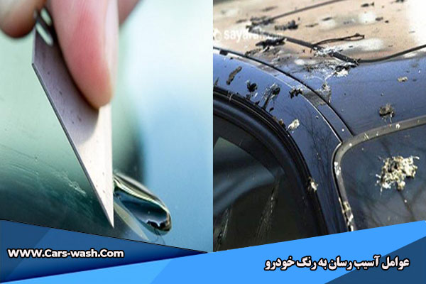 عوامل آسیب رسان به رنگ خودرو
