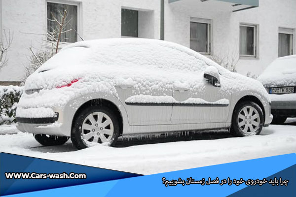 شستن ماشین در زمستان