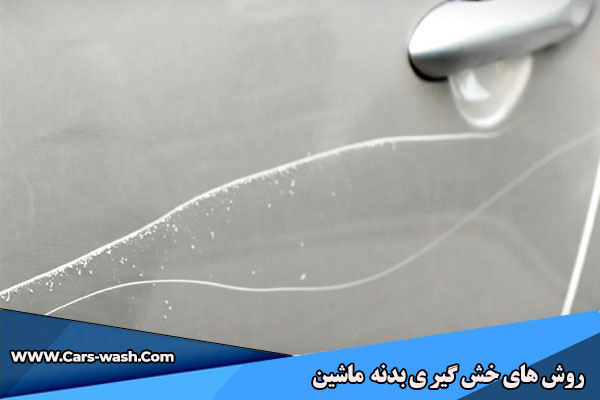 روش های خش گیری ماشین