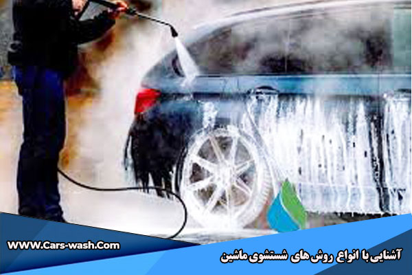 انواع روش های شستشوی ماشین