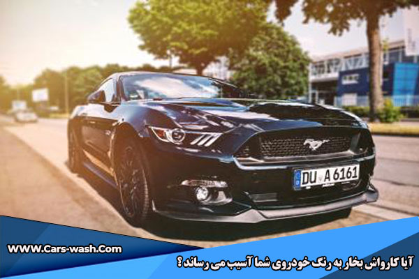 کارواش بخار و رنگ خودرو