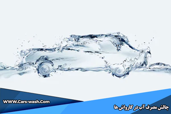 چالش مصرف آب در کارواش