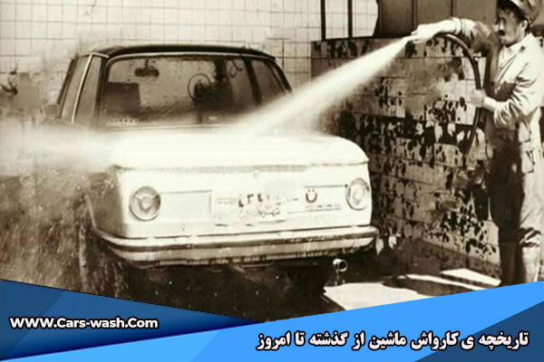 تاریخچه کارواش ماشین