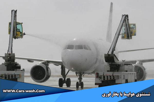 شستشوی هواپیما