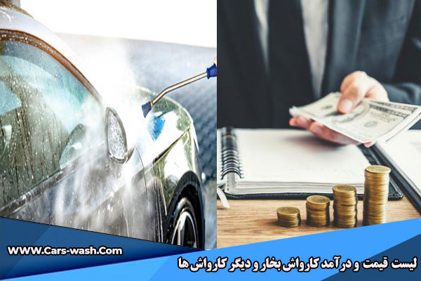 لیست قیمت کارواش ها