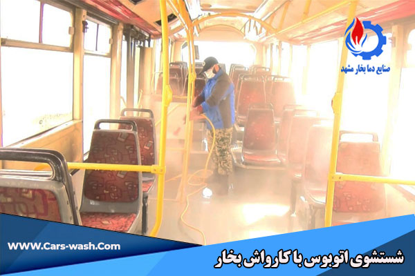 شستشوی اتوبوس با کارواش بخار فوری