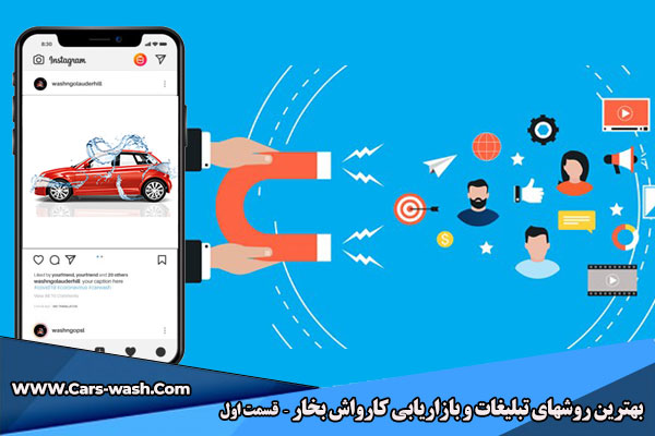 تبلیغات و بازاریابی کارواش بخار
