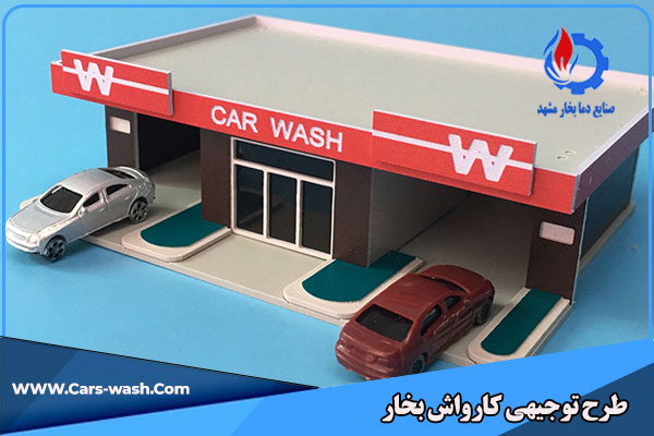 طرح توجیهی کارواش بخار