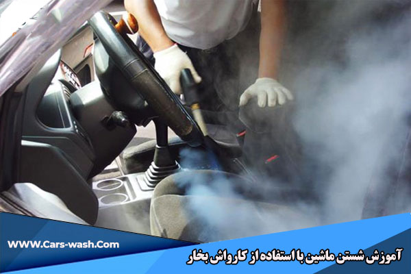آموزش کارواش با استفاده از کارواش بخار
