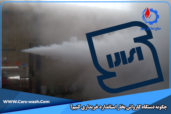 کارواش بخار استاندارد
