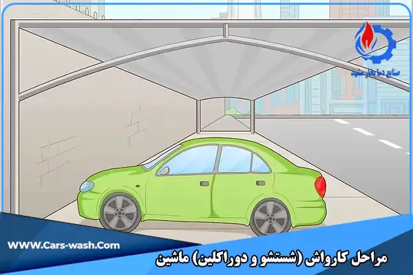 مراحل کارواش ماشین