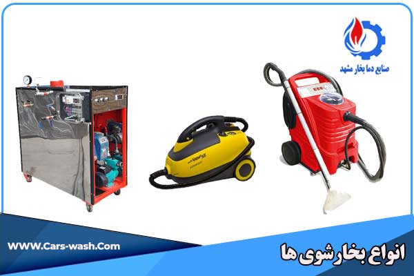 انواع بخارشوی