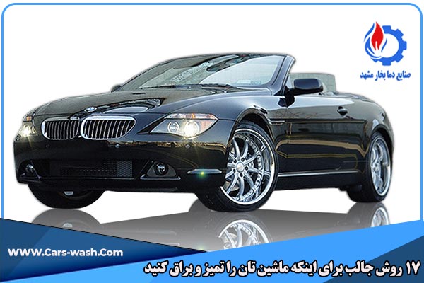روش جالب برای اینکه ماشین تان را تمیز و براق کنید