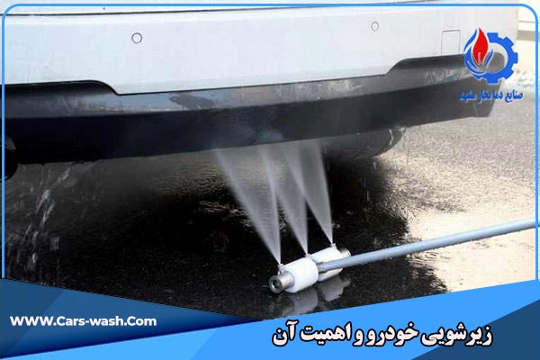 زیرشویی خودرو و اهمیت آن