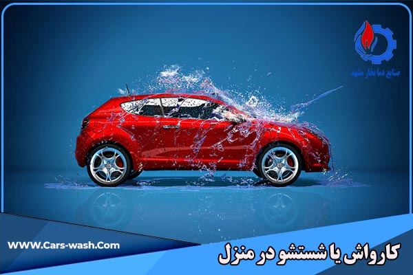 کارواش یا شستشو در منزل