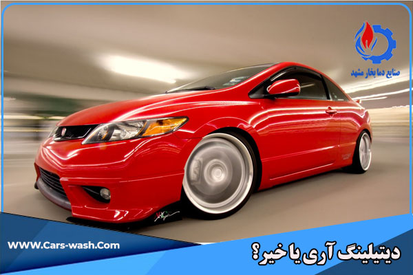 دیتیلینگ خودرو