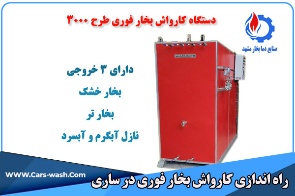 دستگاه کارواش بخار فوری طرح 3000- ساری